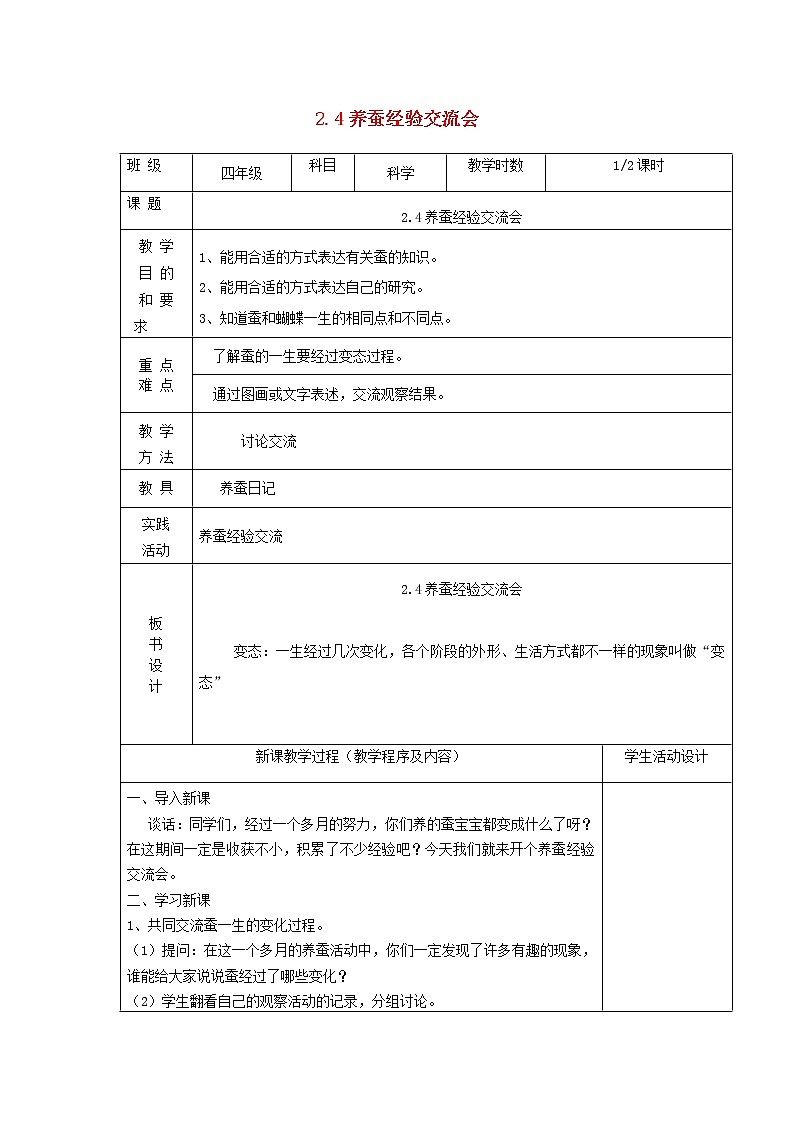 四年级科学下册第二单元养蚕4养蚕经验交流会教案苏教版01