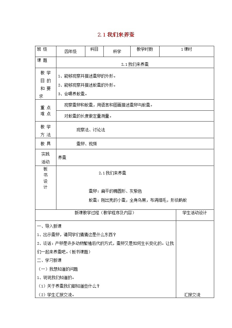 四年级科学下册第二单元养蚕1我们来养蚕教案苏教版01