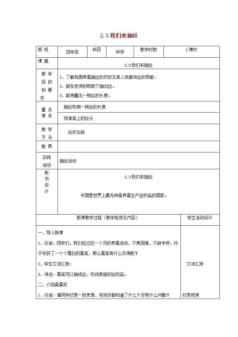 四年级科学下册第二单元养蚕3我们来抽丝教案苏教版01