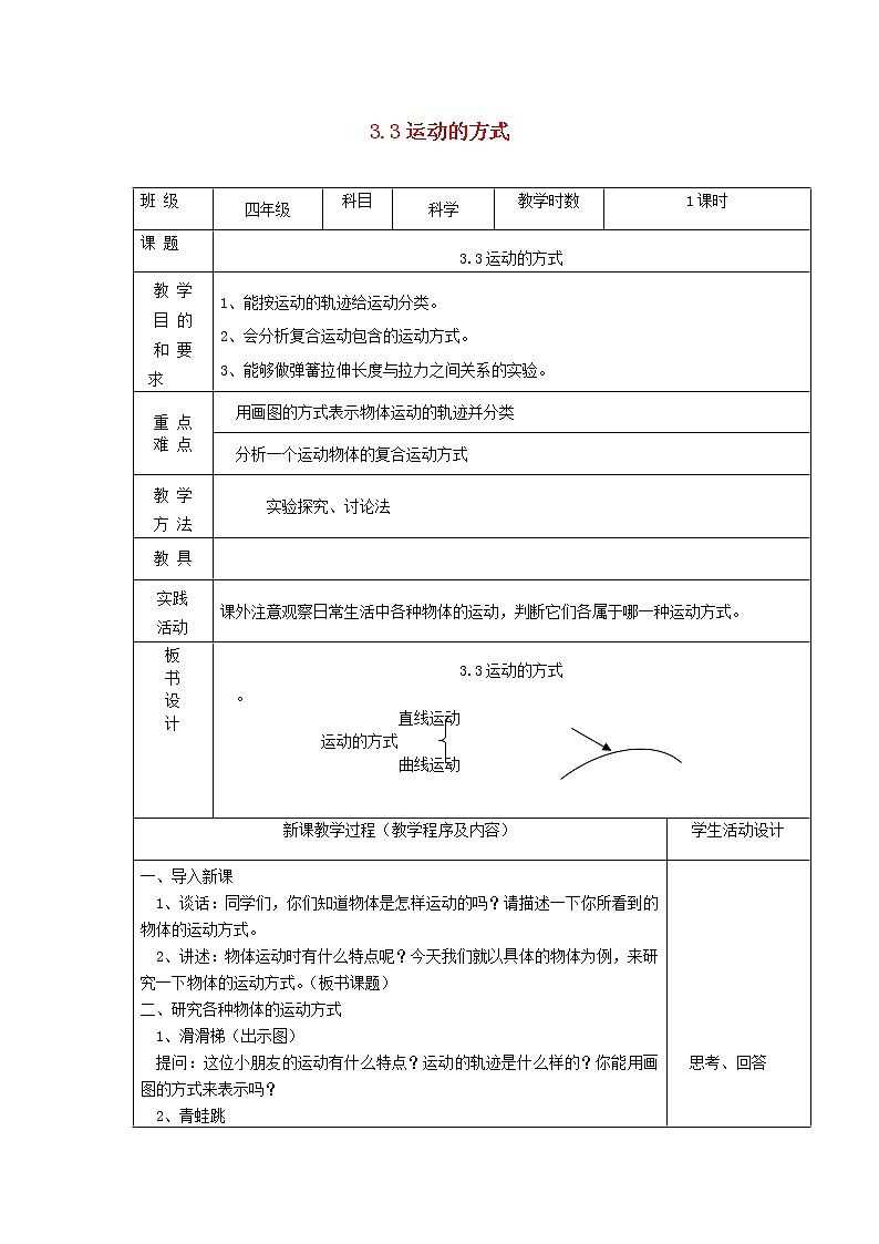四年级科学下册第三单元物体的运动3运动的方式教案苏教版01