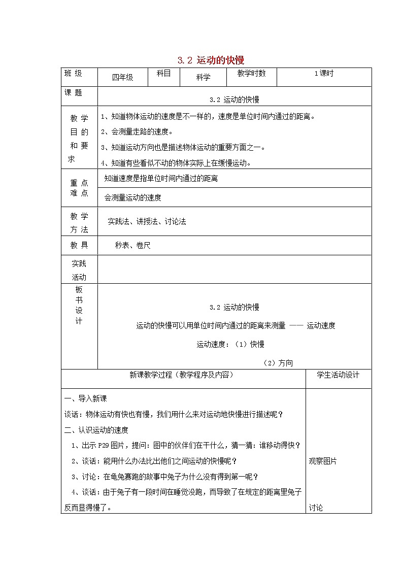 四年级科学下册第三单元物体的运动2运动的快慢教案苏教版01