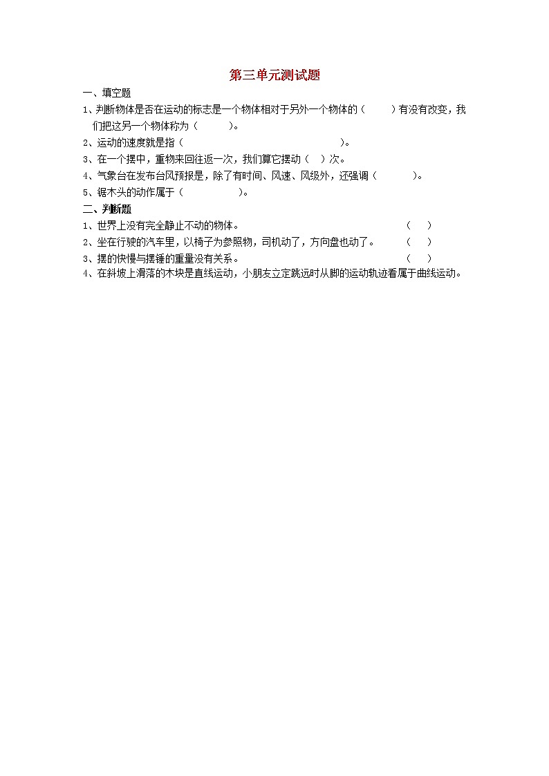 四年级科学下册第三单元综合测试题（无答案）苏教版01