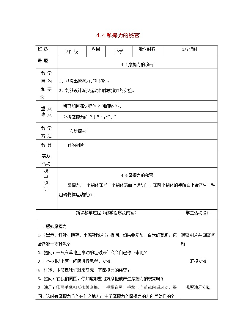 四年级科学下册第四单元无处不在的力4摩擦力的秘密第1课时教案苏教版01
