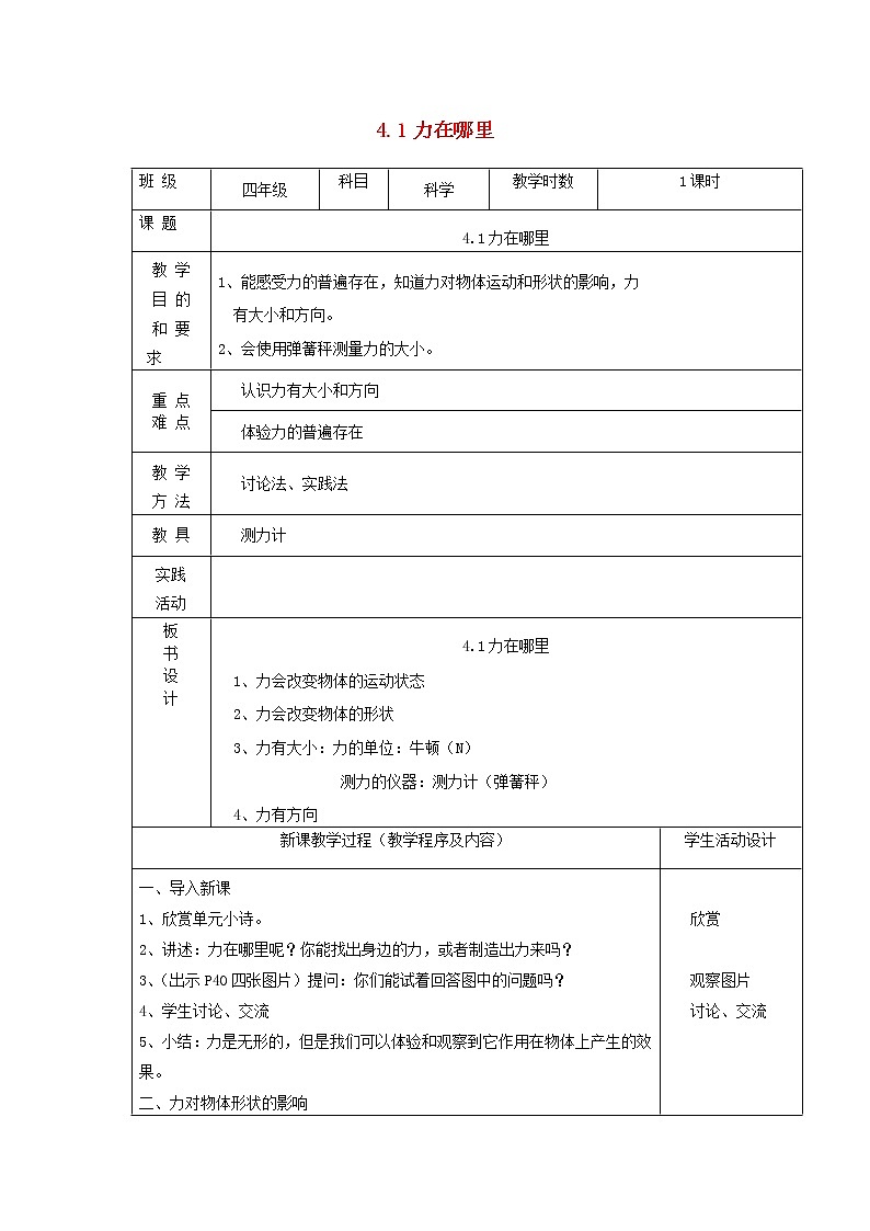 四年级科学下册第四单元无处不在的力1力在哪里教案苏教版01