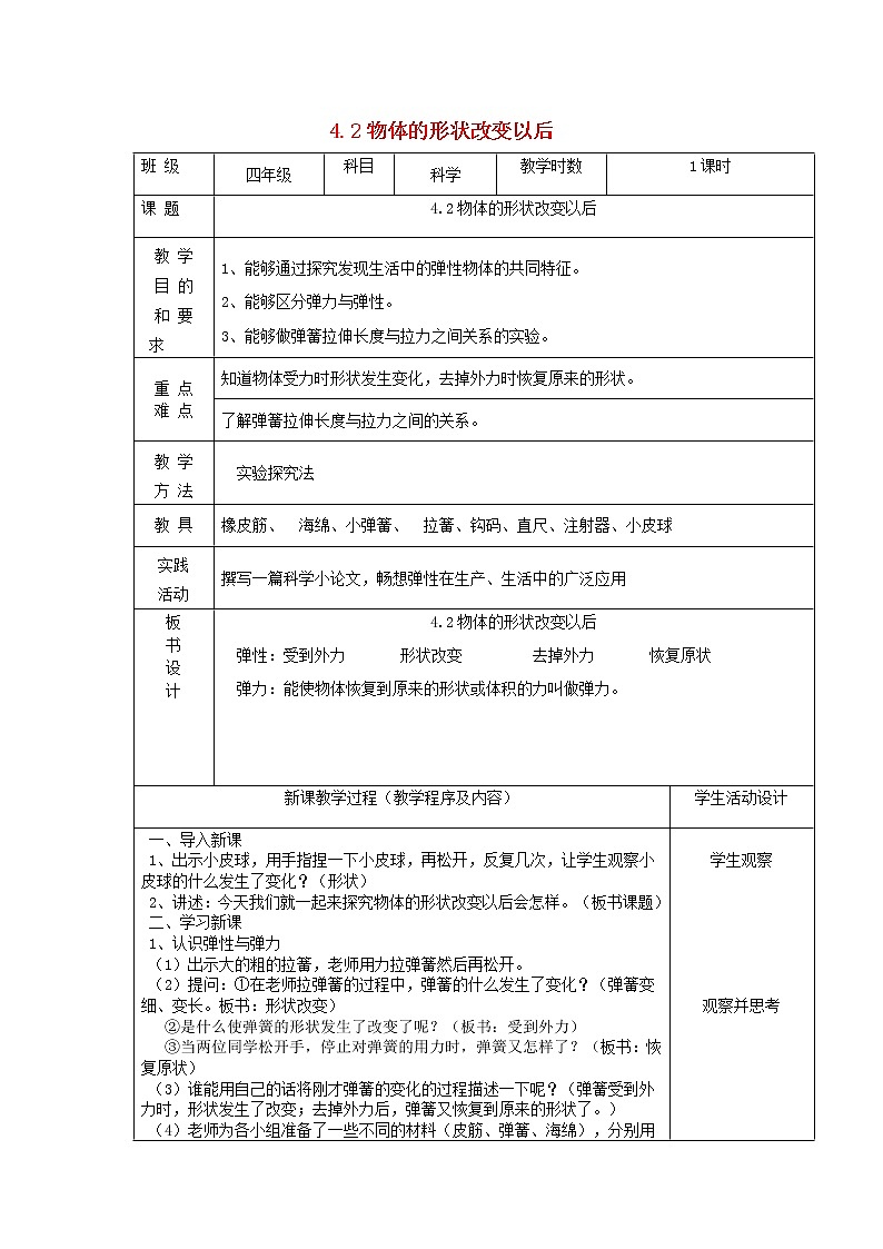 四年级科学下册第四单元无处不在的力2物体的形状改变以后教案苏教版01