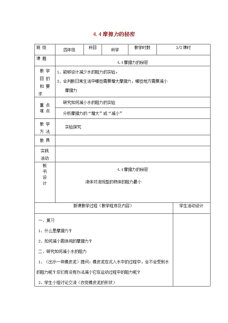 四年级科学下册第四单元无处不在的力4摩擦力的秘密第2课时教案苏教版01