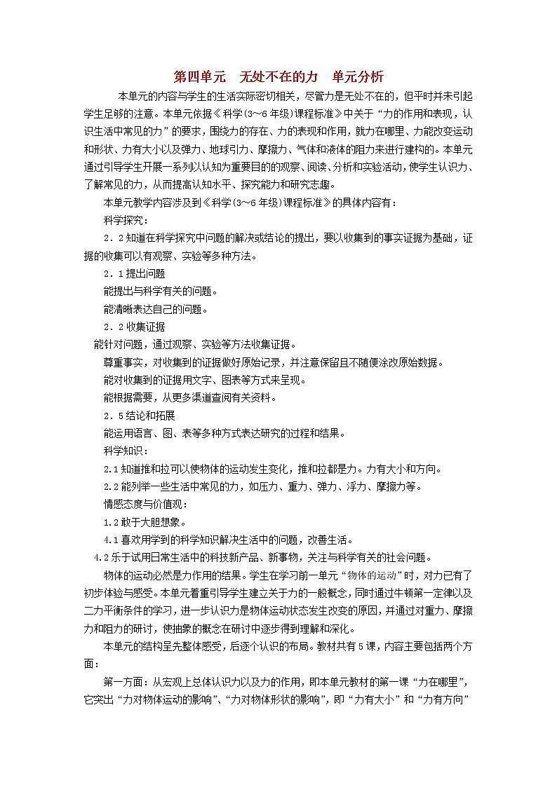 四年级科学下册第四单元无处不在的力单元分析苏教版 教案01
