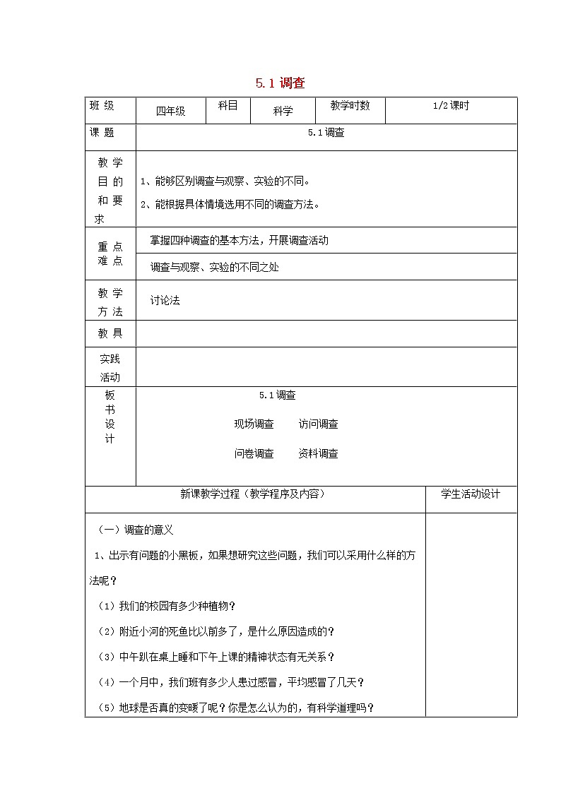 四年级科学下册第五单元调查与预测1调查第1课时教案苏教版01