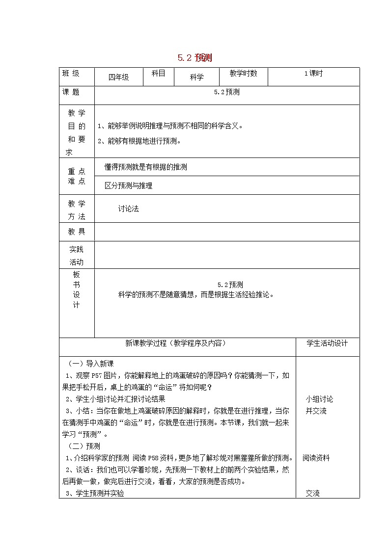 四年级科学下册第五单元调查与预测2预测教案苏教版01