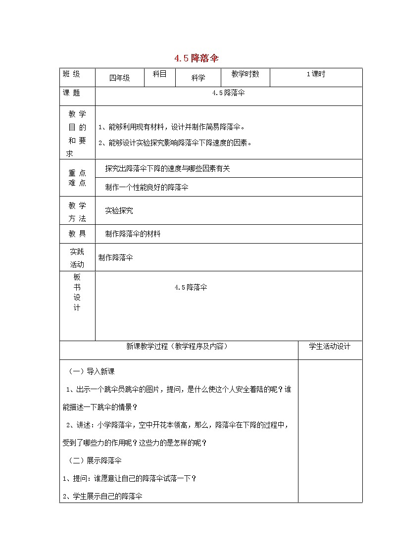 四年级科学下册第四单元无处不在的力5降落伞教案苏教版01