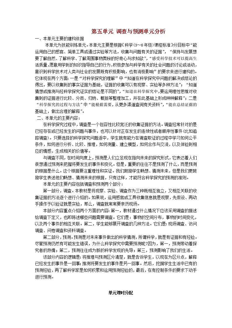四年级科学下册第五单元调查与预测单元分析苏教版01