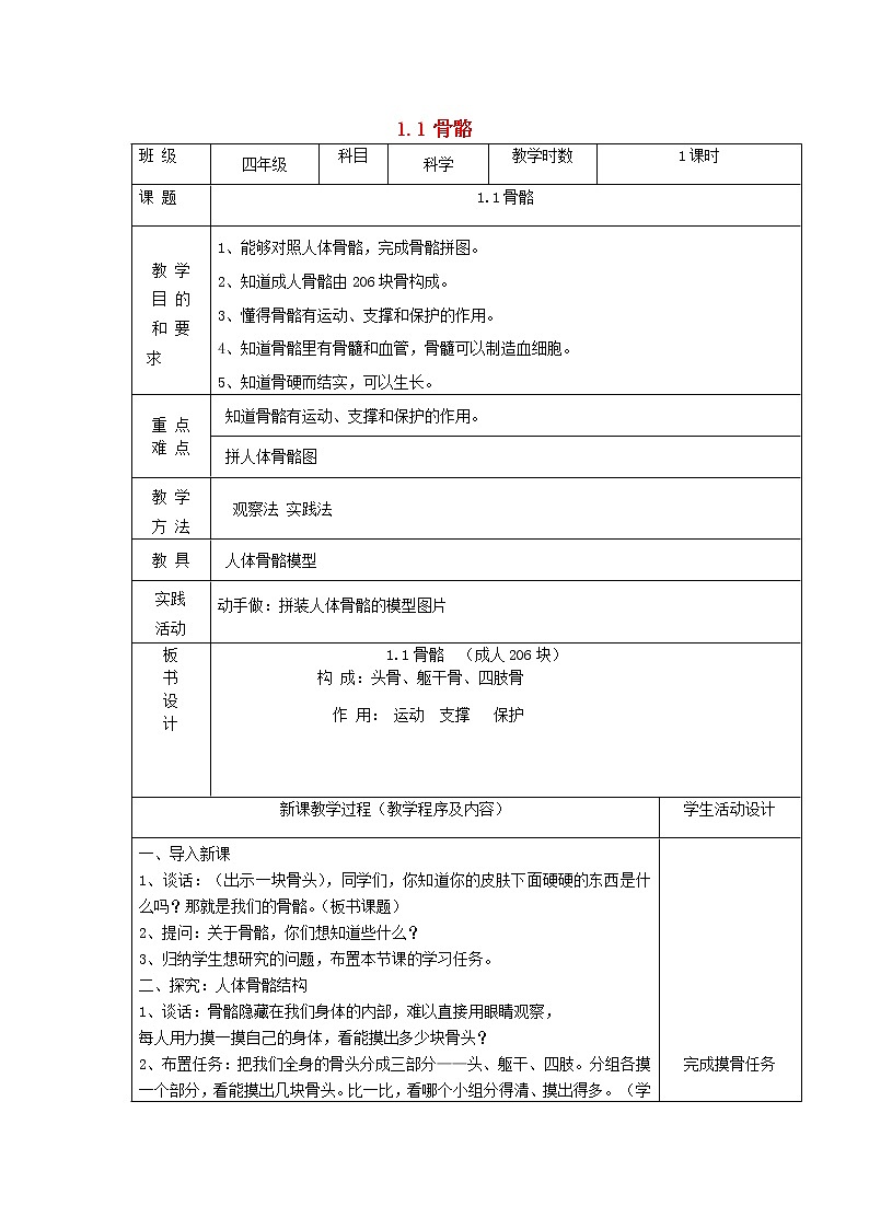 四年级科学下册第一单元骨骼与肌肉1骨骼教案苏教版01