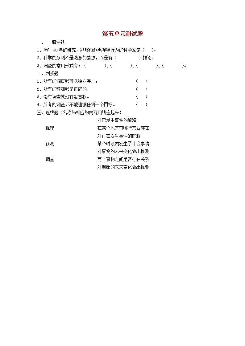 四年级科学下册第五单元综合测试题（无答案）苏教版01