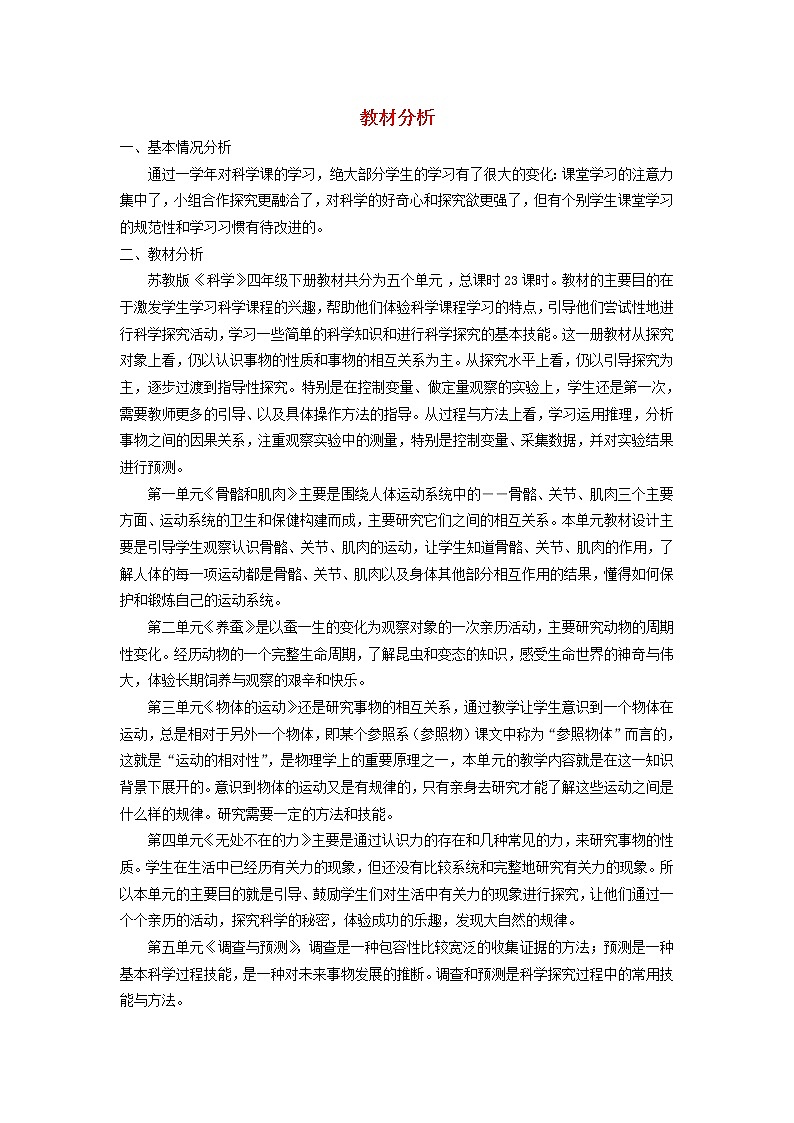 四年级科学下册教材分析苏教版 教案01