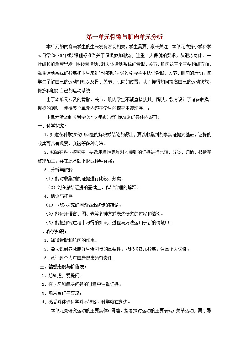 四年级科学下册第一单元骨骼与肌肉单元分析苏教版 教案01