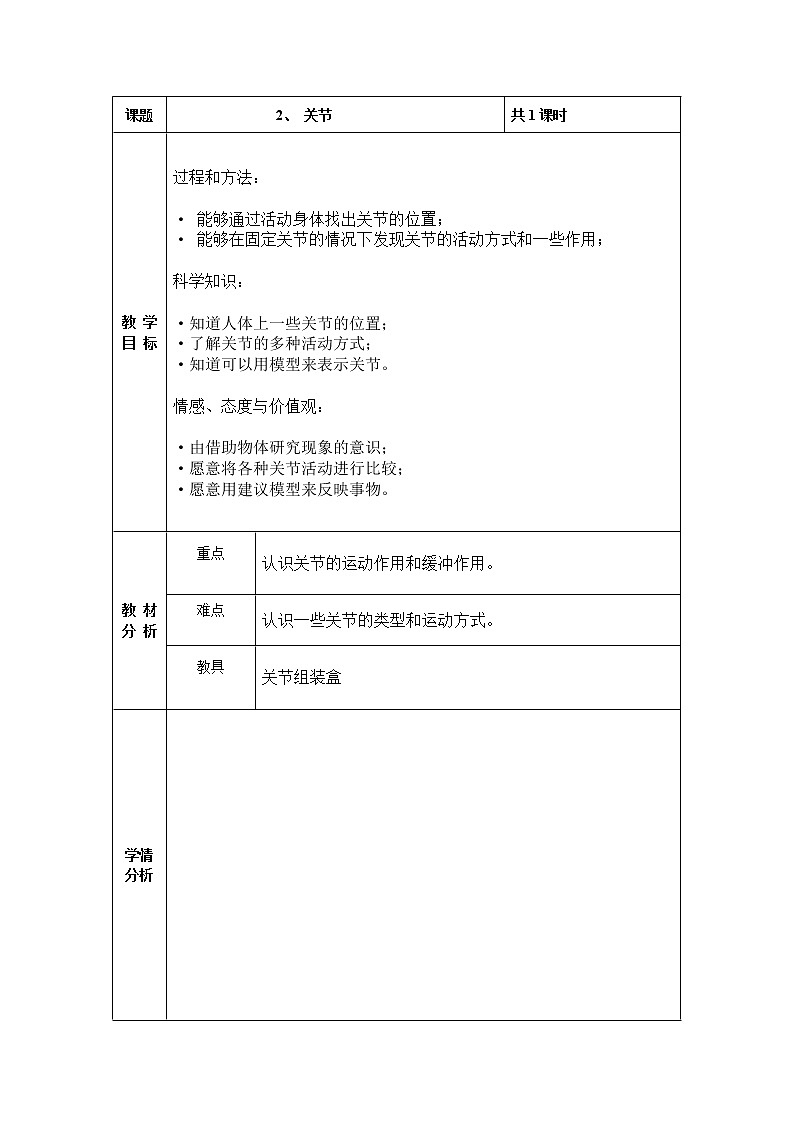 四年级下册科学教案-1.2关节 苏教版01