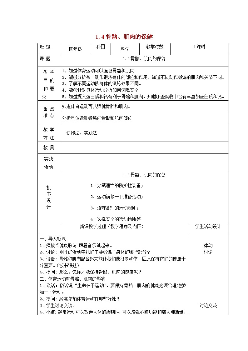 四年级科学下册第一单元骨骼与肌肉4骨骼、肌肉的保健教案苏教版01