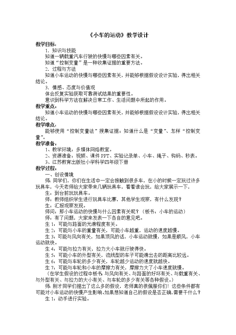 四年级下册科学教案-3.4小车的运动-苏教版01