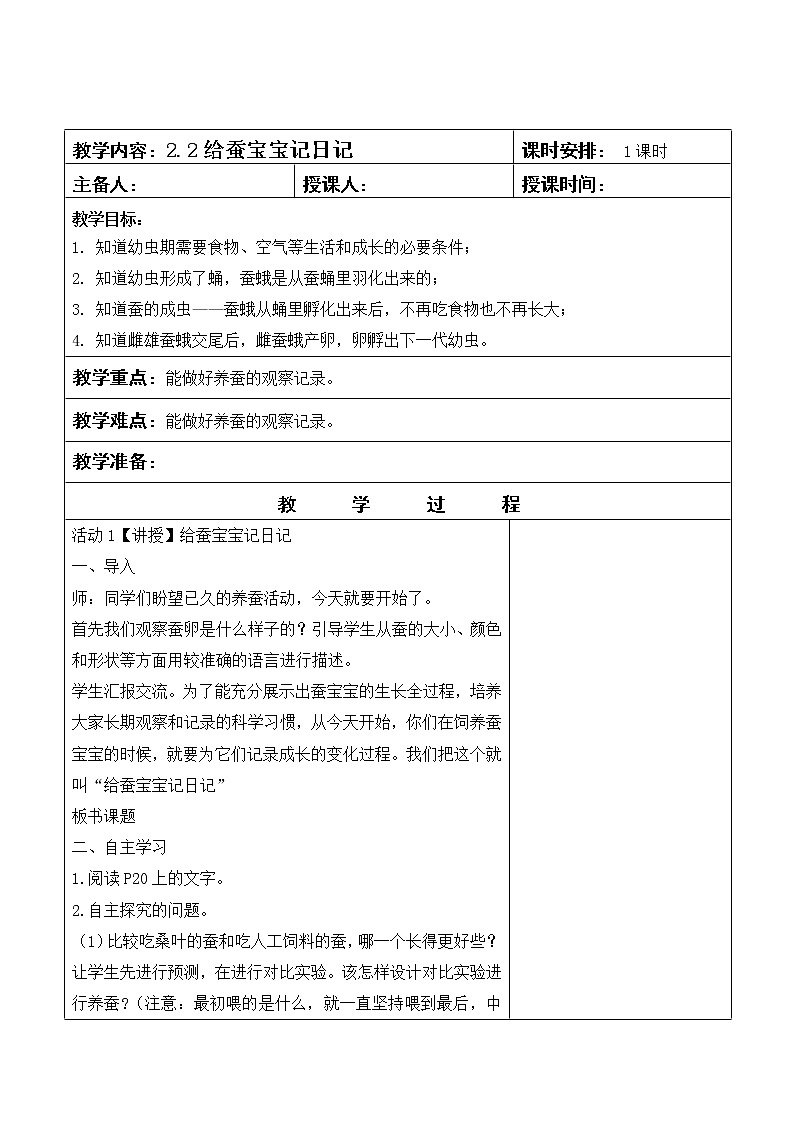四年级下册科学教案-2.2给蚕宝宝记日记       苏教版01