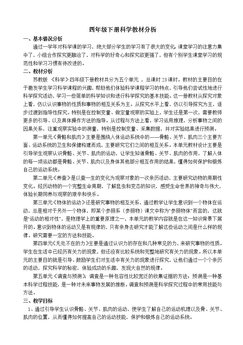 四年级下科学教案(苏教版)小学《科学》四下：全册配套教学设计(word版，59页)_苏教版（三起）01