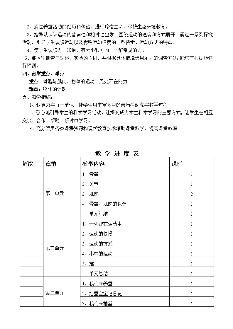 四年级下科学教案(苏教版)小学《科学》四下：全册配套教学设计(word版，59页)_苏教版（三起）02
