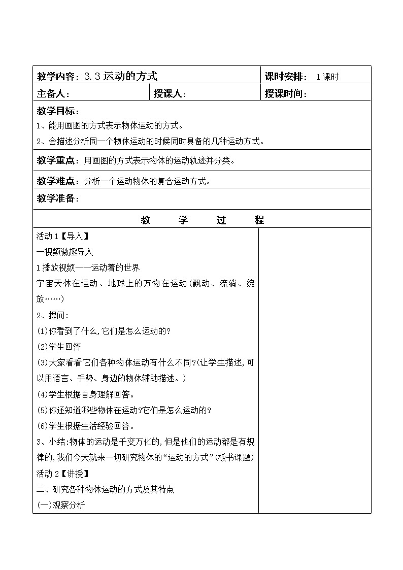 四年级下册科学教案-3.3运动的方式       苏教版01