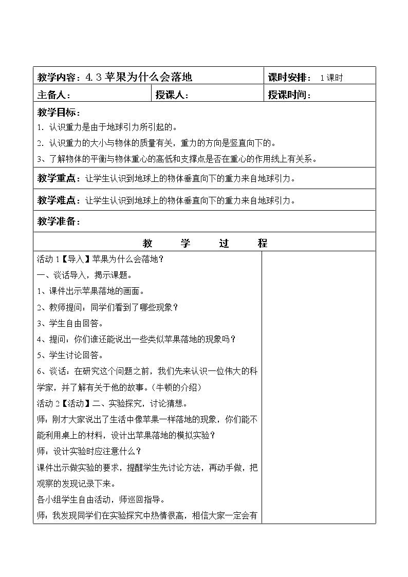 四年级下册科学教案-4.3苹果为什么会落地       苏教版01