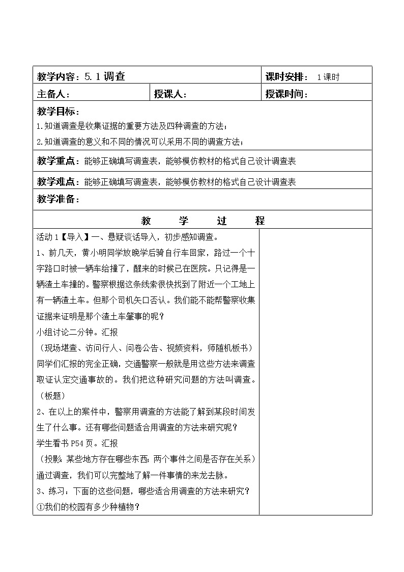 四年级下册科学教案-5.1调查    苏教版01