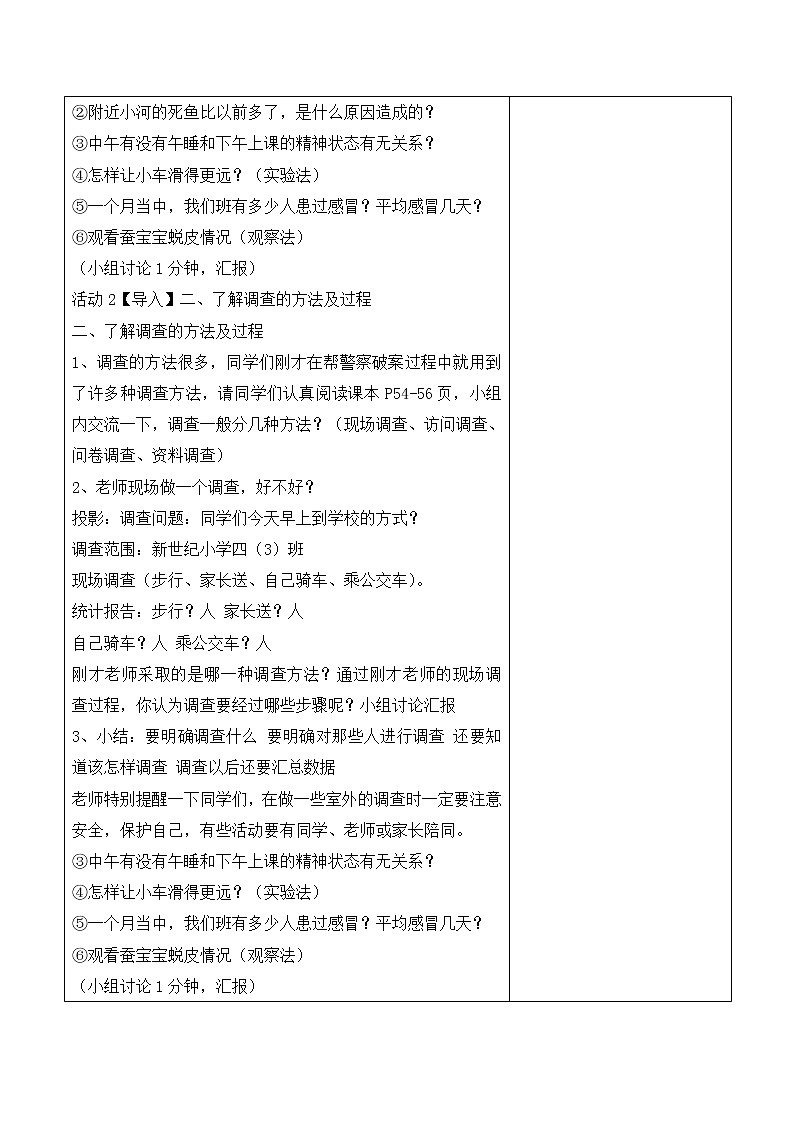 四年级下册科学教案-5.1调查    苏教版02