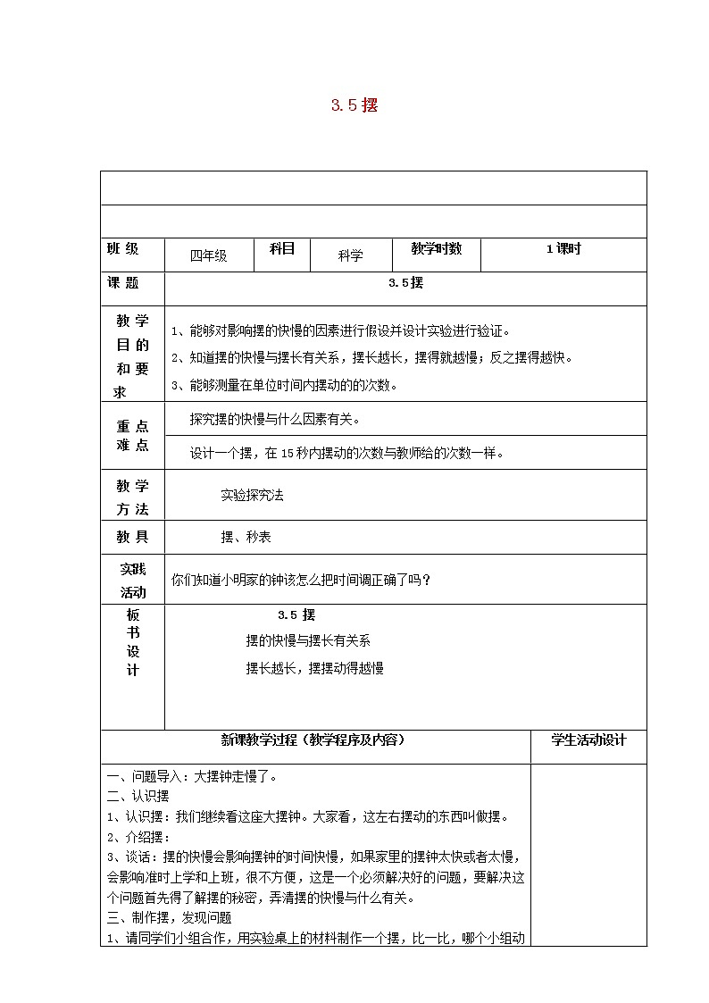 四年级科学下册第三单元物体的运动5摆教案苏教版01