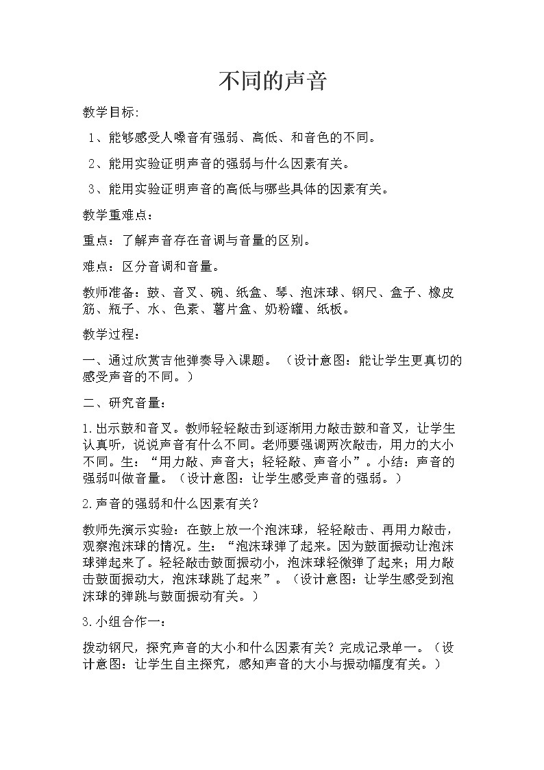 （苏教版）四年级科学上册教案 -《4 不同的声音》01