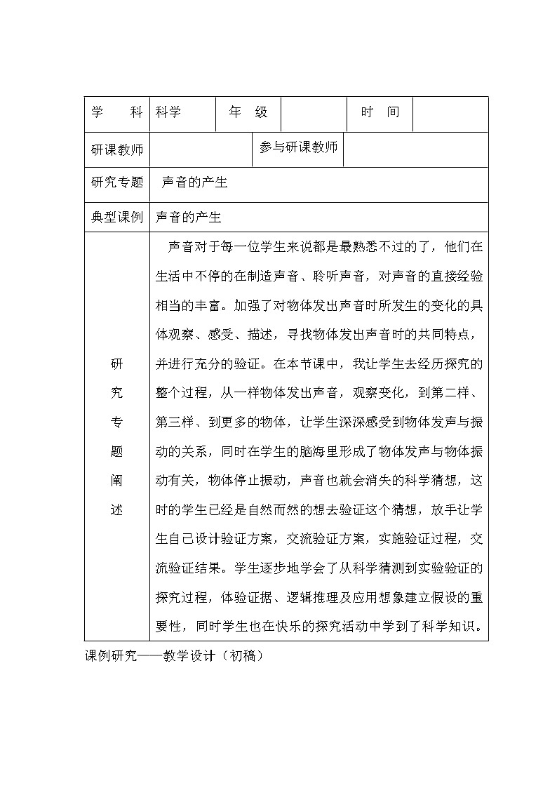 （苏教版）四年级科学上册教案 第三单元《1 声音的产生》 (3)01