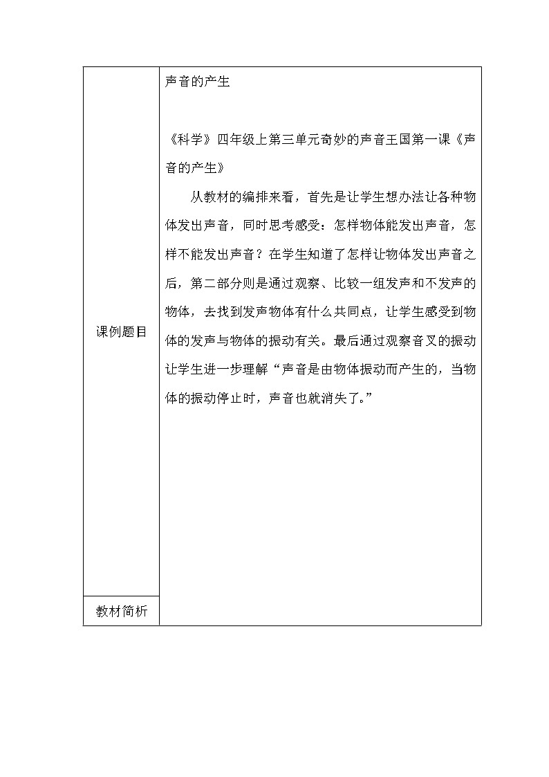 （苏教版）四年级科学上册教案 第三单元《1 声音的产生》 (3)02