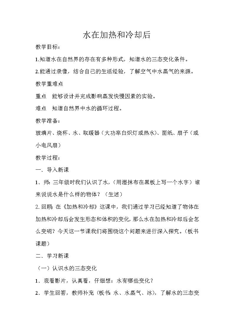 （苏教版）四年级科学上册教案 第二单元《5 水在加热和冷却后》01