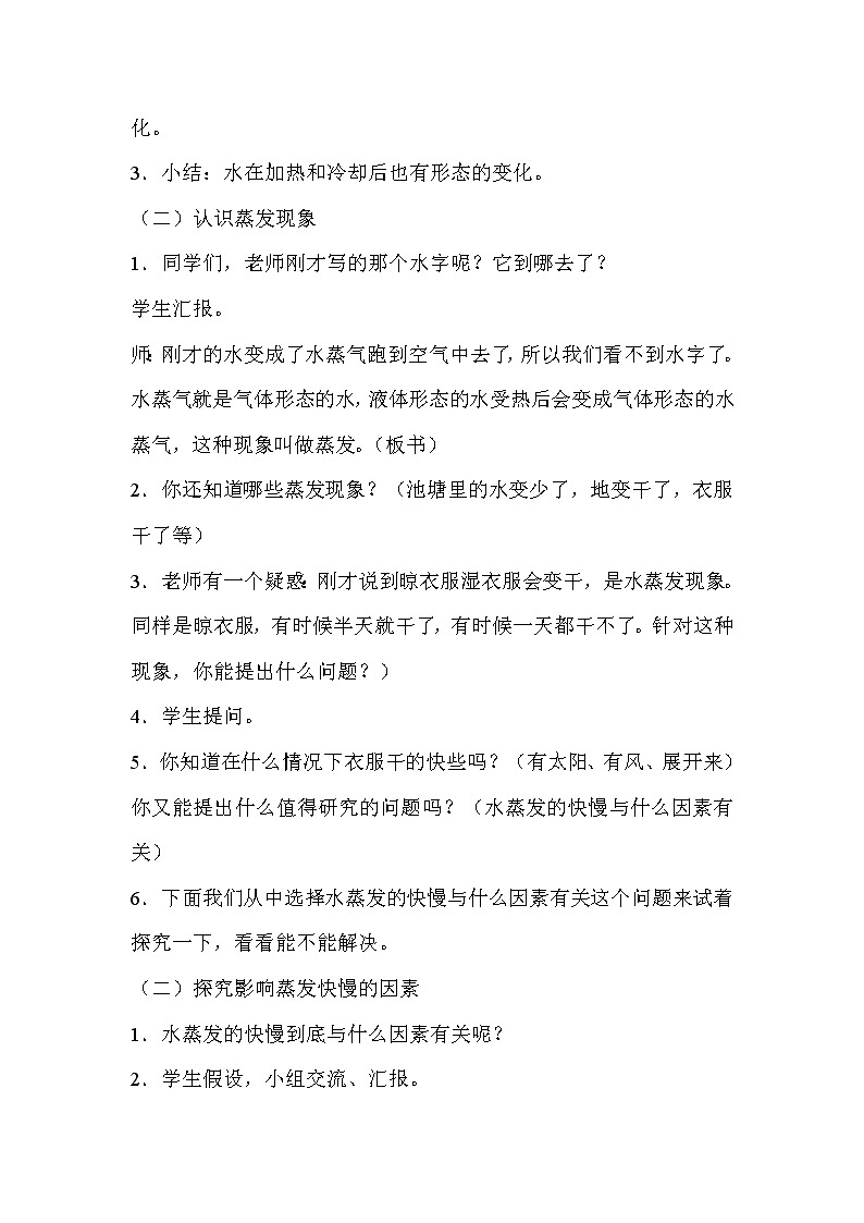 （苏教版）四年级科学上册教案 第二单元《5 水在加热和冷却后》02