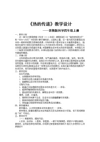 小学科学苏教版四年级上册2．热的传递教学设计