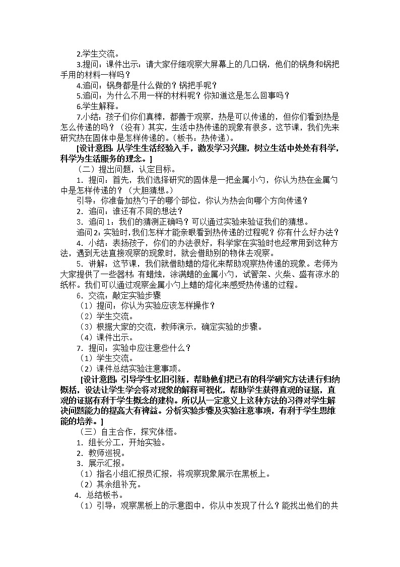 （苏教版）四年级科学上册教案 二单元《2 热的传递》02