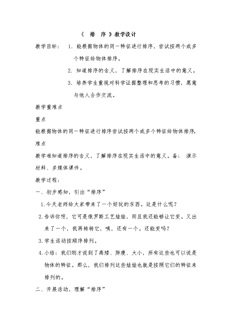（苏教版）四年级科学上册教案《1 排序》01