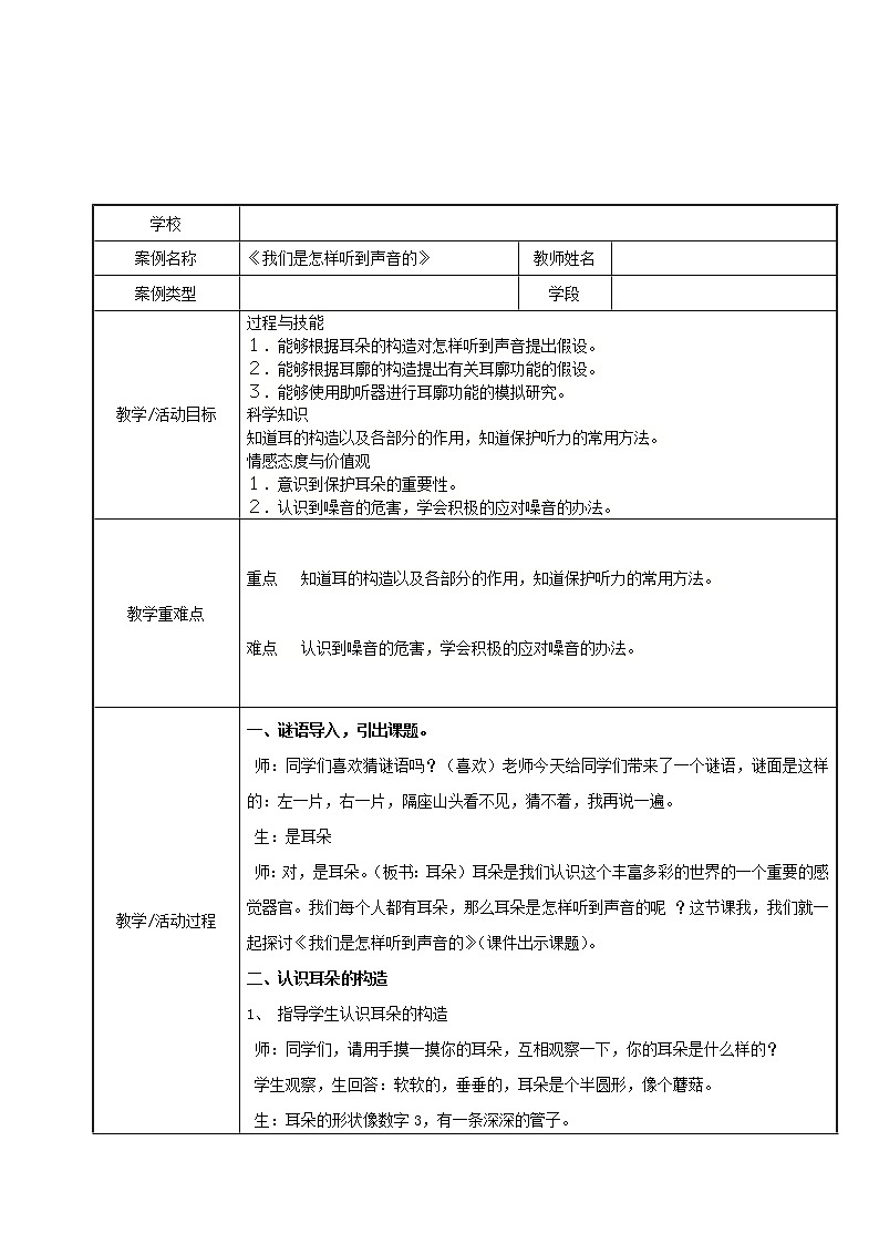 （苏教版）四年级科学上册教案 第三单元《3 我们是怎样听到声音的》01