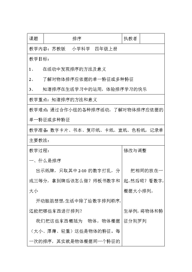 （苏教版）四年级科学上册教案 第五单元《1 排序》01