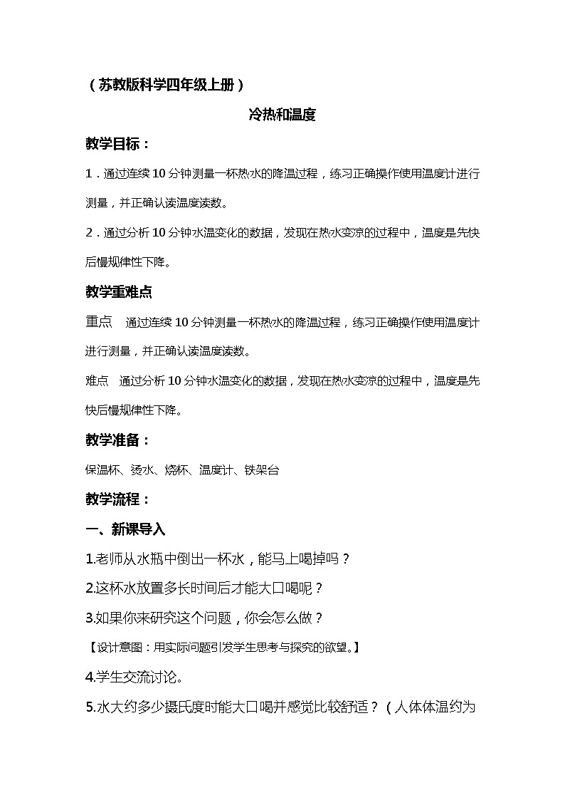 （苏教版）四年级科学上册教案《1 冷热与温度》01