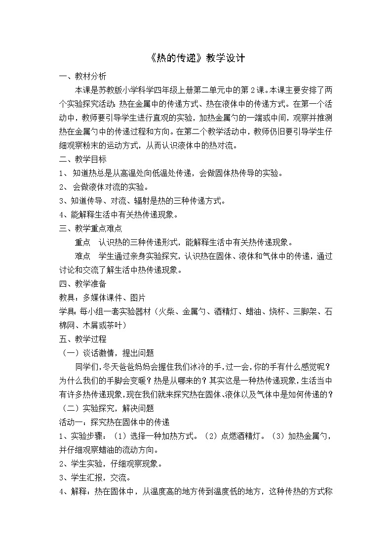 （苏教版）四年级科学上册教案《2 热的传递》01