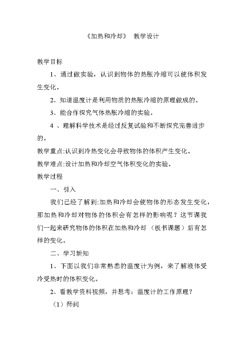 （苏教版）四年级科学上册教案《3 加热和冷却》01