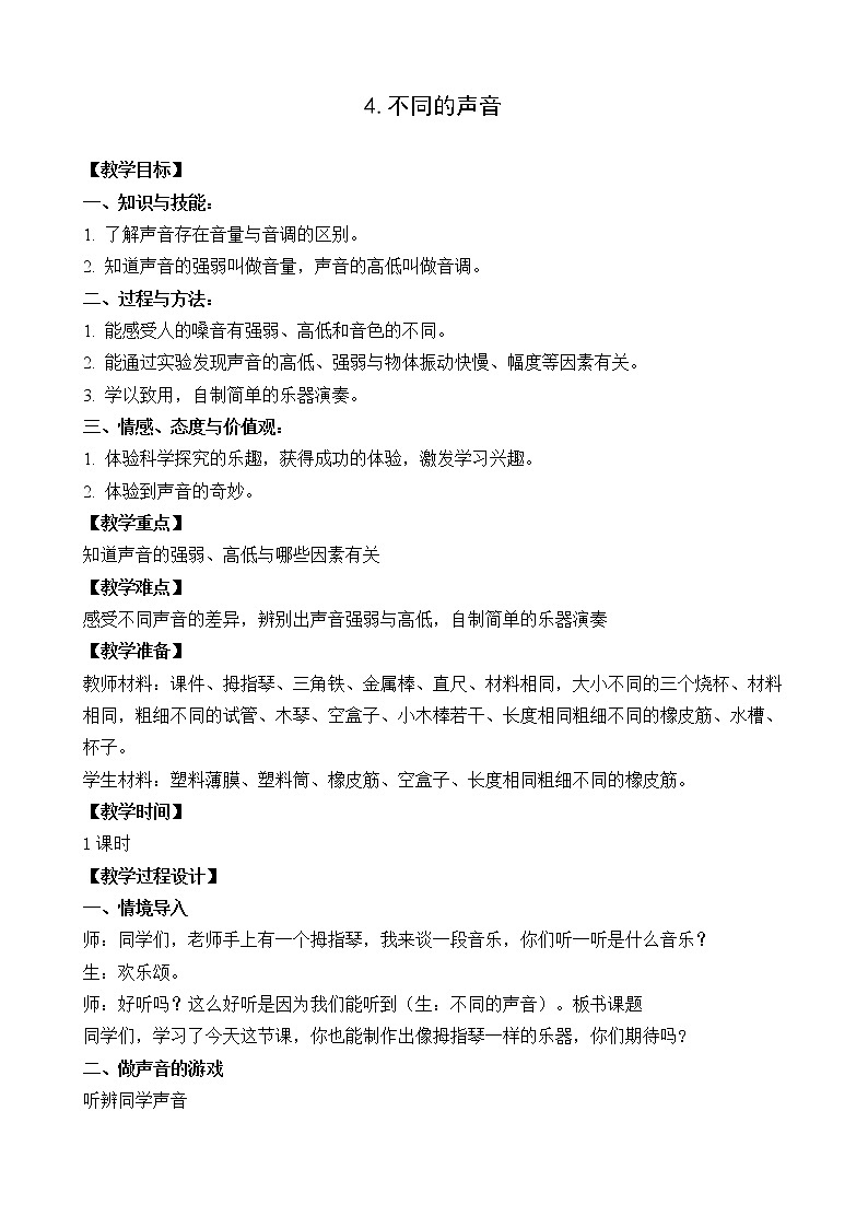 （苏教版）四年级科学上册教案《4 不同的声音》 (2)01