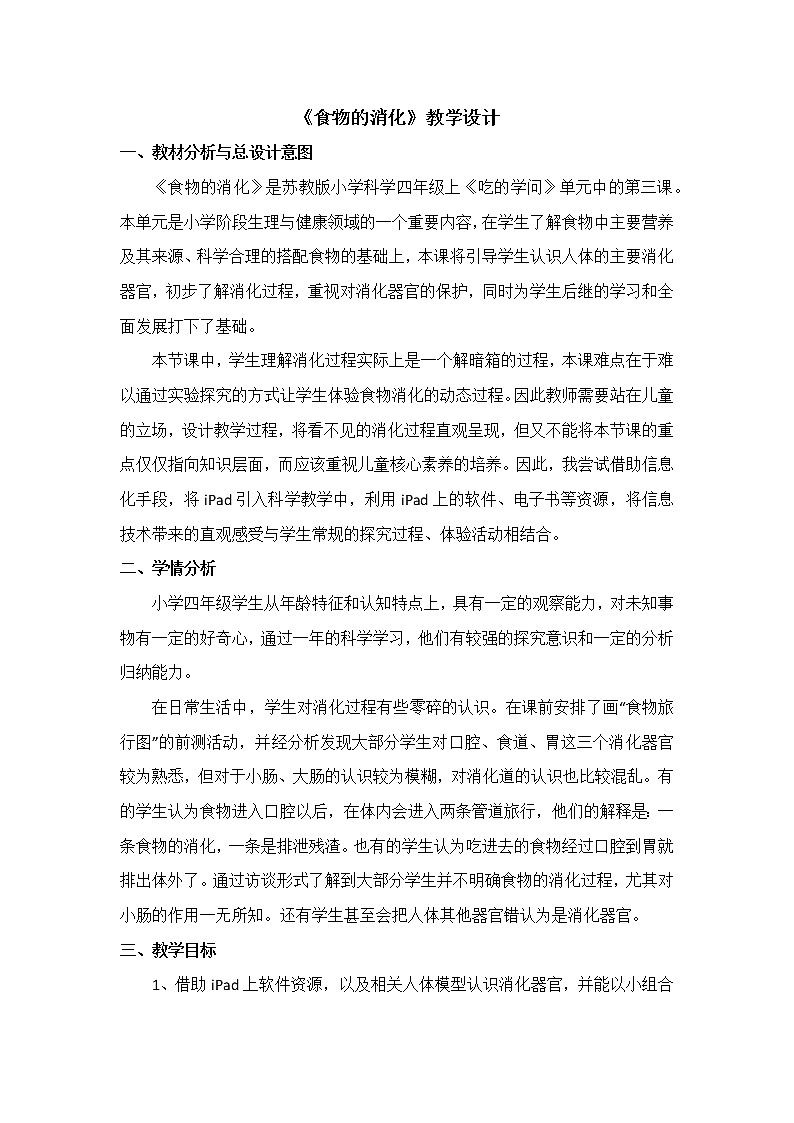 （苏教版）四年级科学上册教案《3 食物的消化》 (2)01