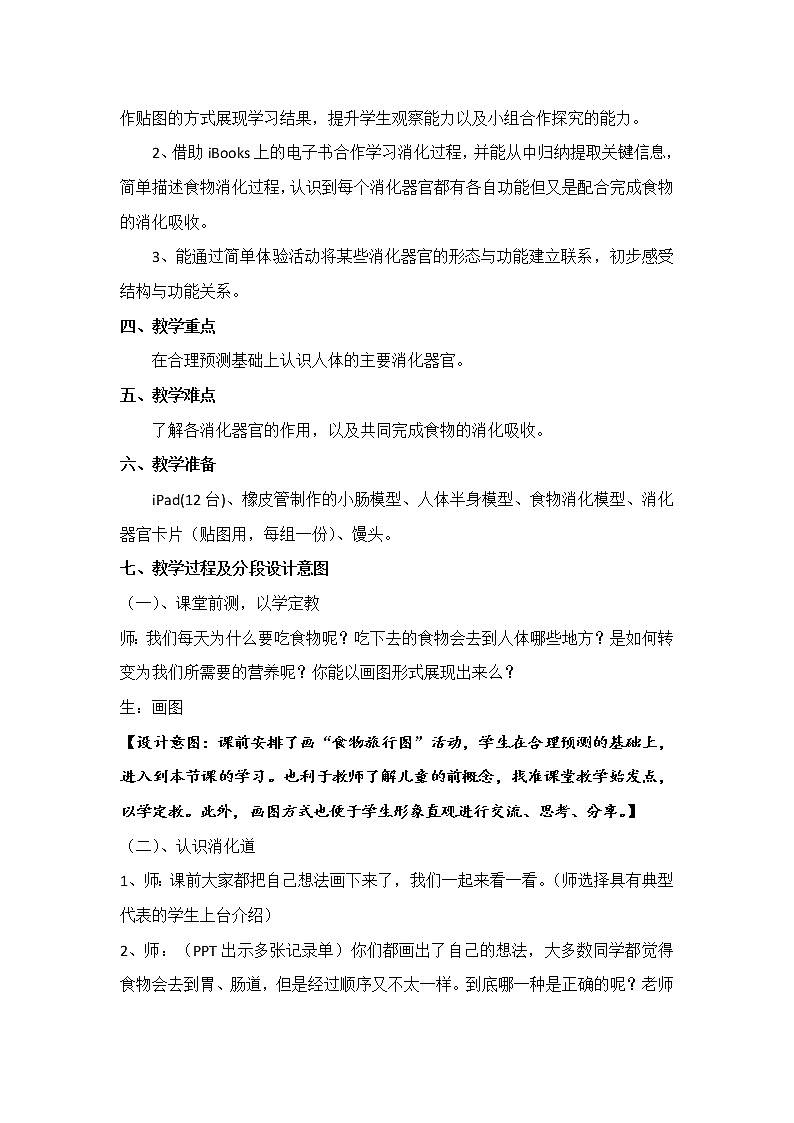 （苏教版）四年级科学上册教案《3 食物的消化》 (2)02