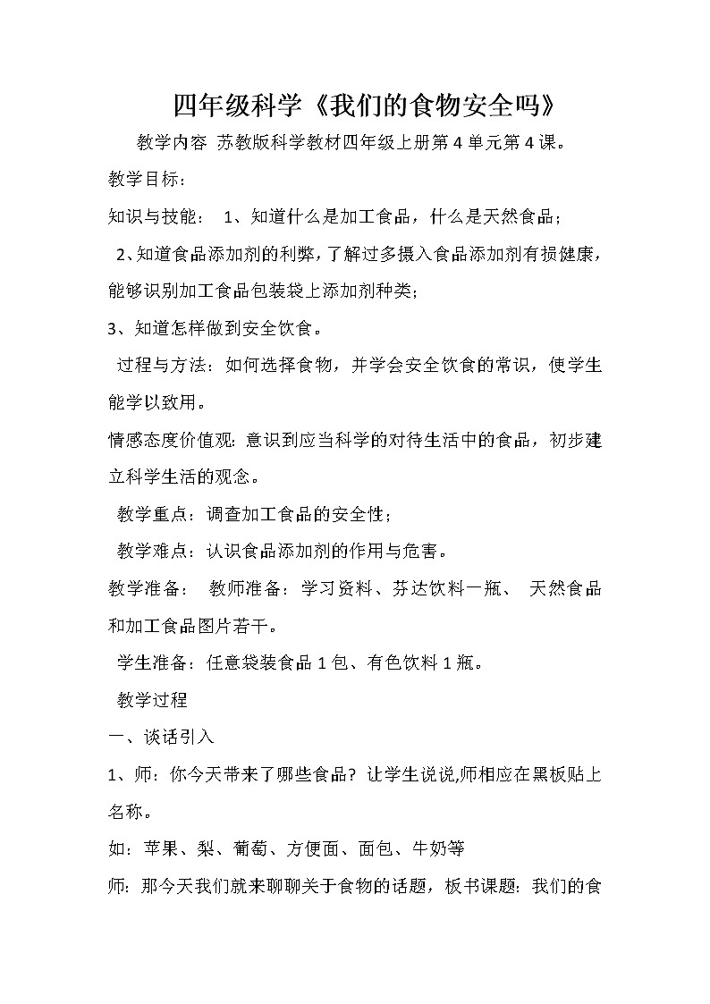 （苏教版）四年级科学上册教案《4 我们的食物安全吗》 (2)01