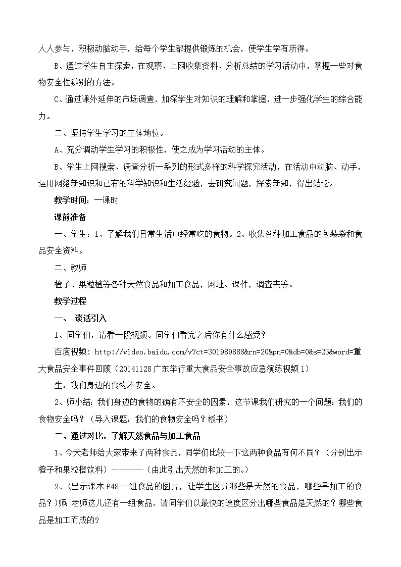 （苏教版）四年级科学上册教案《4 我们的食物安全吗》 (3)02