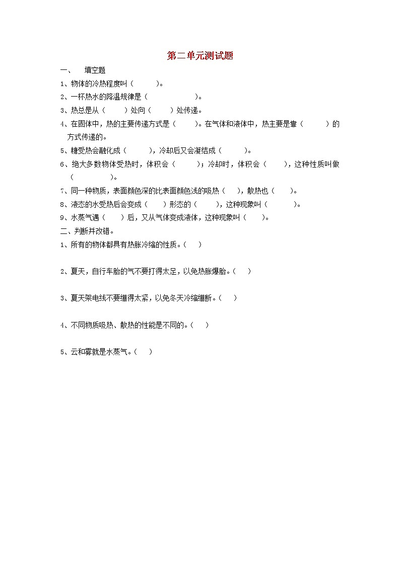 四年级科学上册第二单元综合测试题（无答案）苏教版01