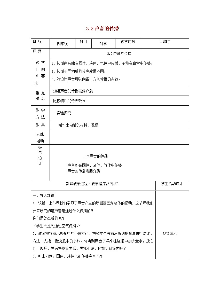 四年级科学上册第三单元奇妙的声音王国2声音的传播教案苏教版01